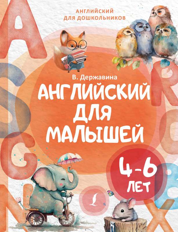 English for Toddlers 4-6 Years