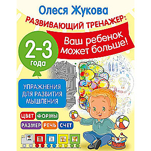 Exercises for Developing Thinking. 2-3 Years