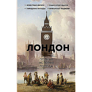London. The Complete History of the City