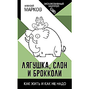 The Frog, the Elephant, and Broccoli. How to Live and How Not To