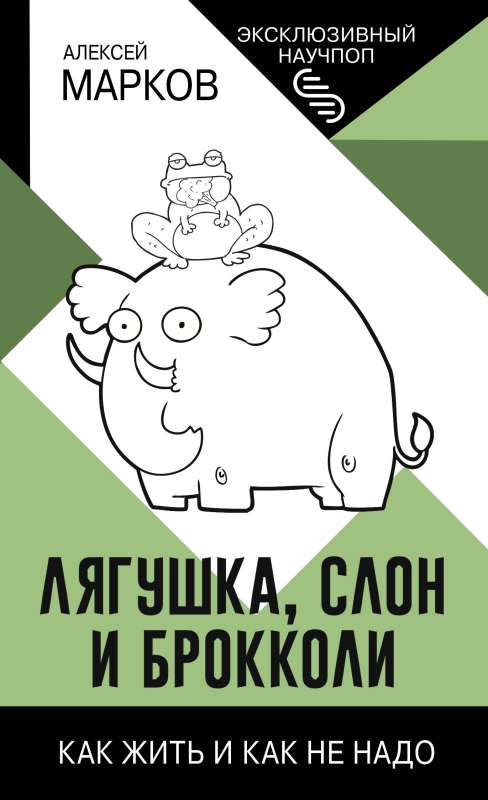 The Frog, the Elephant, and Broccoli. How to Live and How Not To