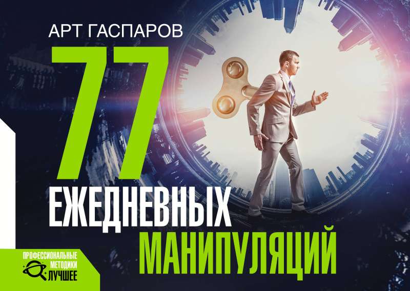 77 Daily Manipulations