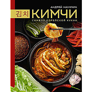 Kimchi. A Symbol of Korean Cuisine.