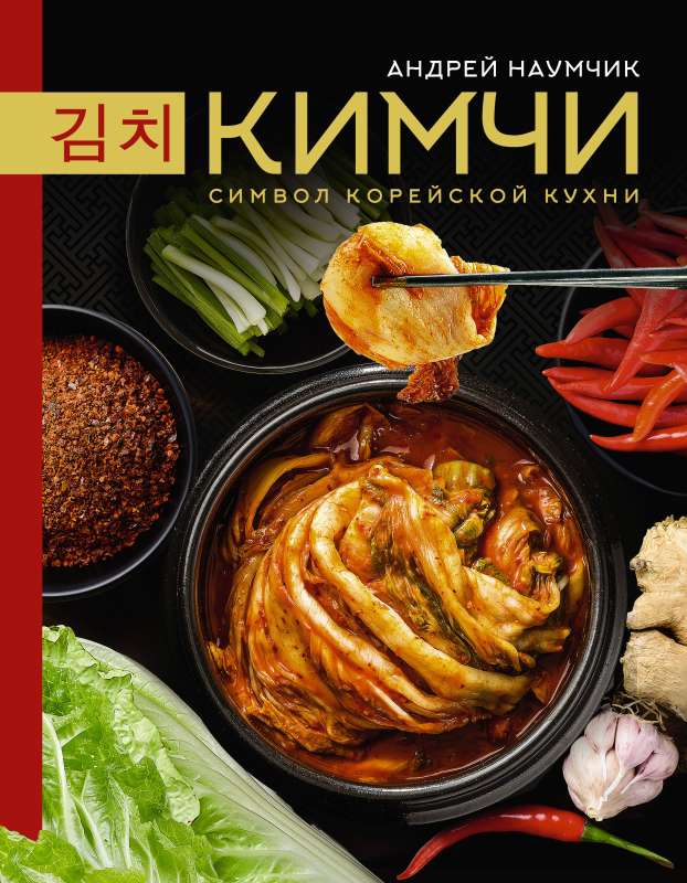 Kimchi. A Symbol of Korean Cuisine.