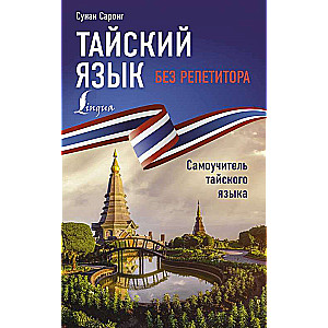 Thai Language Without a Tutor. Self-Study Guide to Thai Language