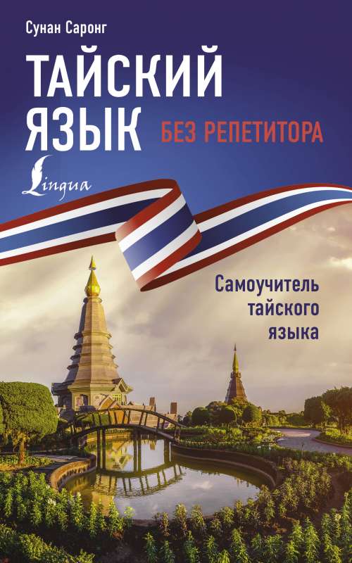 Thai Language Without a Tutor. Self-Study Guide to Thai Language