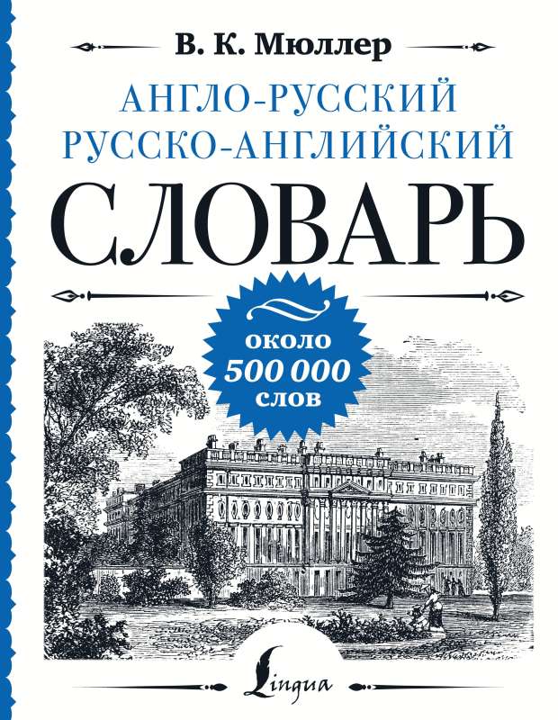 English-Russian Russian-English Dictionary: About 500,000 Words