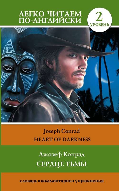 Heart of Darkness. Level 2 = Сердце тьмы