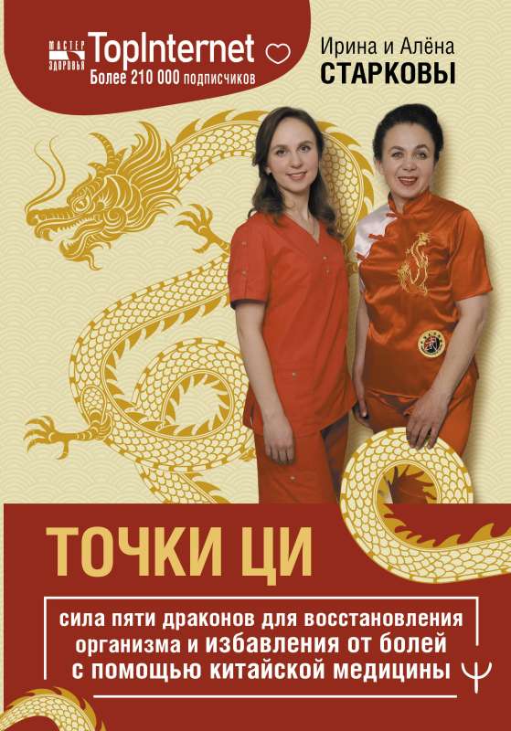 Points of Qi. The Power of Five Dragons for Restoring the Body and Relieving Pain with the Help of Chinese Medicine