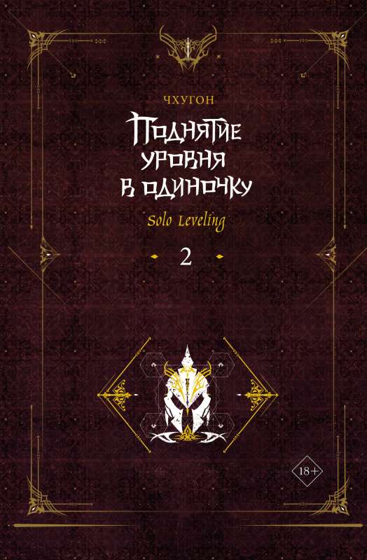 Solo Leveling. Book 2