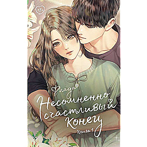 Undoubtedly a Happy Ending. Book 1