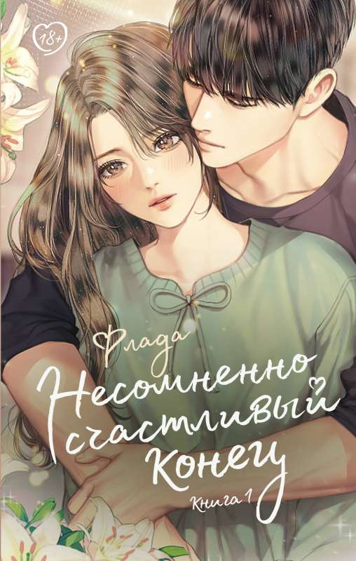 Undoubtedly a Happy Ending. Book 1