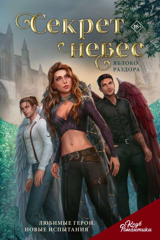 Club of Romance. Secret of the Heavens. Apple of Discord