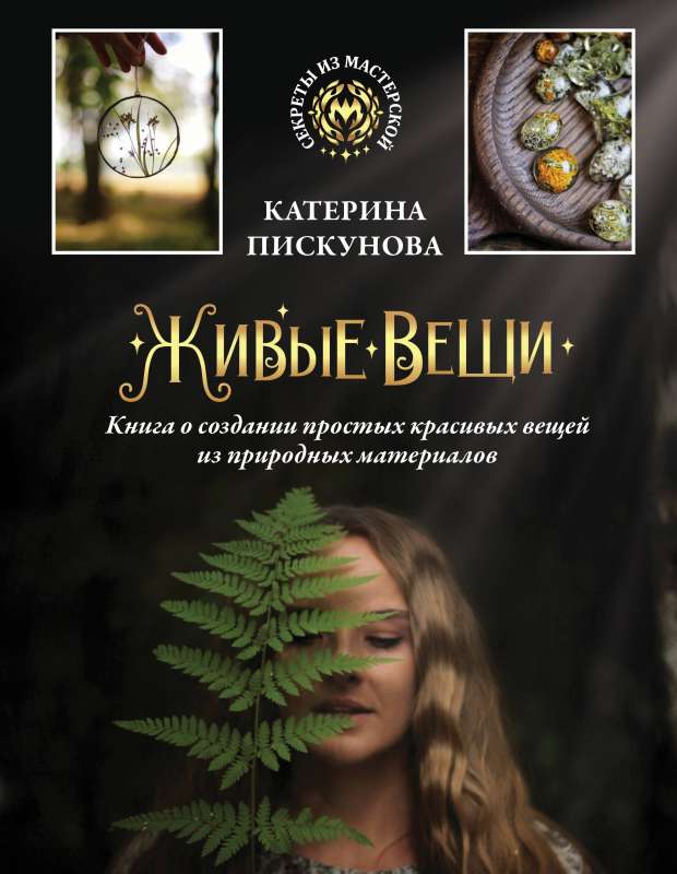 Living Things. A Book about Creating Simple Beautiful Things from Natural Materials