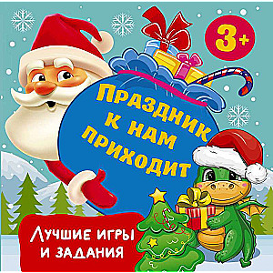 The holiday is coming to us. The best games and tasks