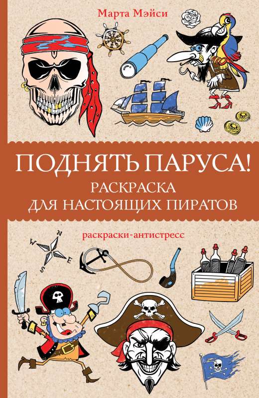 Hoist the sails! Coloring for real pirates. Anti-stress coloring pages