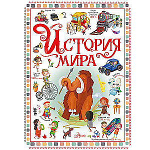 The History of the World