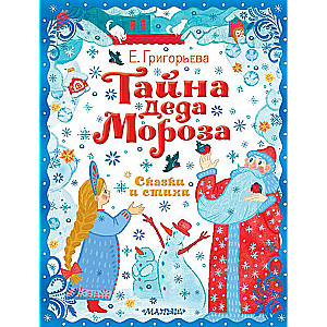 The Secret of Santa Claus. Tales and Poems