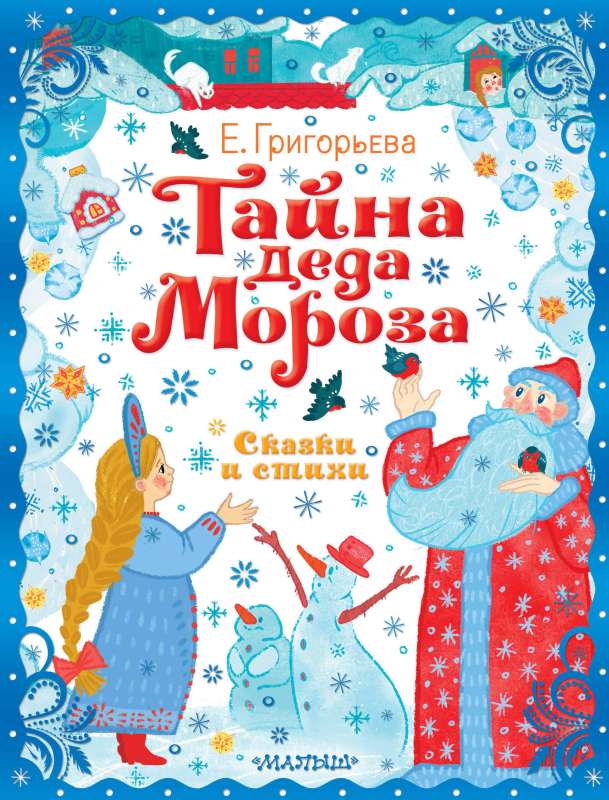 The Secret of Santa Claus. Tales and Poems