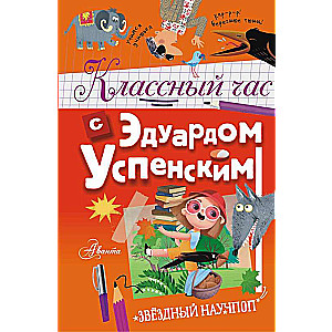Class hour with Eduard Uspensky