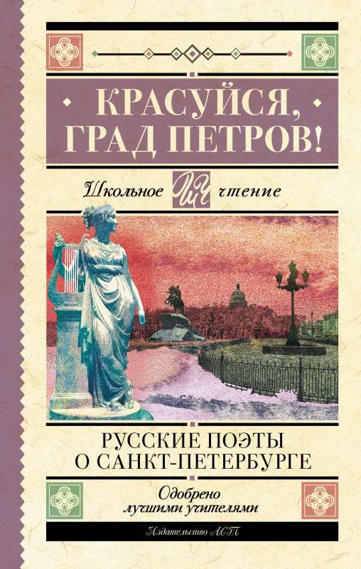 Glory to you, City of Peter! Russian Poets about Saint Petersburg