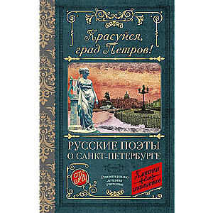 Glory to you, City of Peter! Russian poets about St. Petersburg