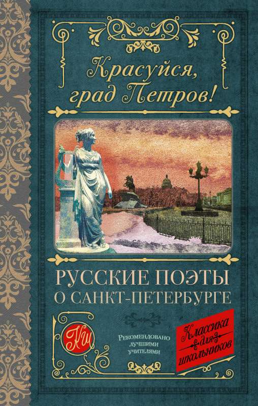 Glory to you, City of Peter! Russian poets about St. Petersburg