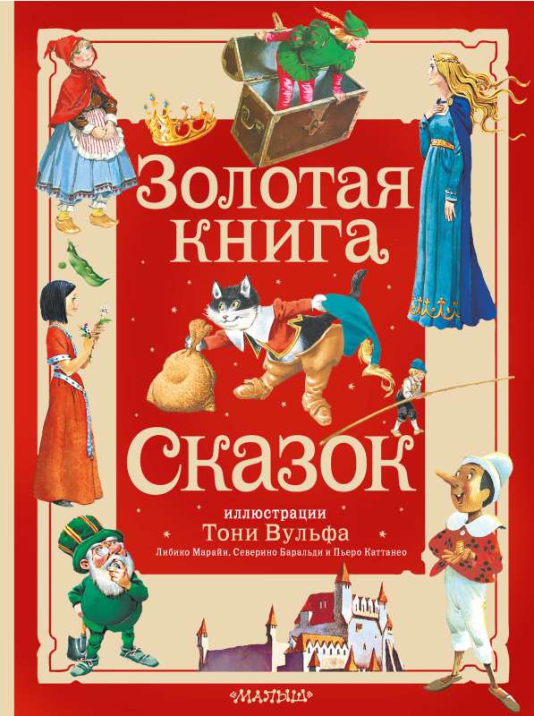 The Golden Book of Fairy Tales. Illustrated by Tony Wolf