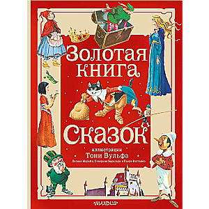 The Golden Book of Fairy Tales. Illustrated by Tony Wolf