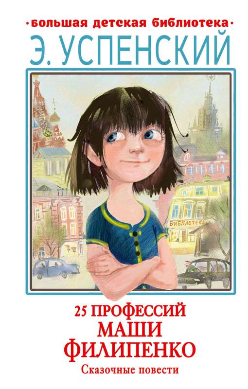 25 profesijas Mašas Filipenko. Pasaku stāsti