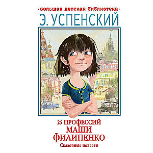 25 Professions of Masha Filipenko. Fairy Tales