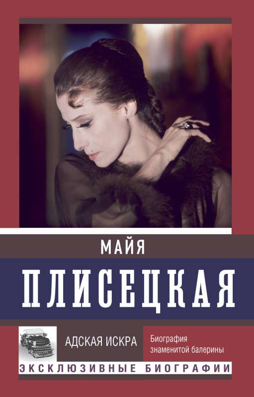 Maya Plisetskaya. Hellish Spark