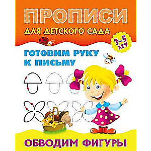 Tracing Shapes for 3-5 Years
