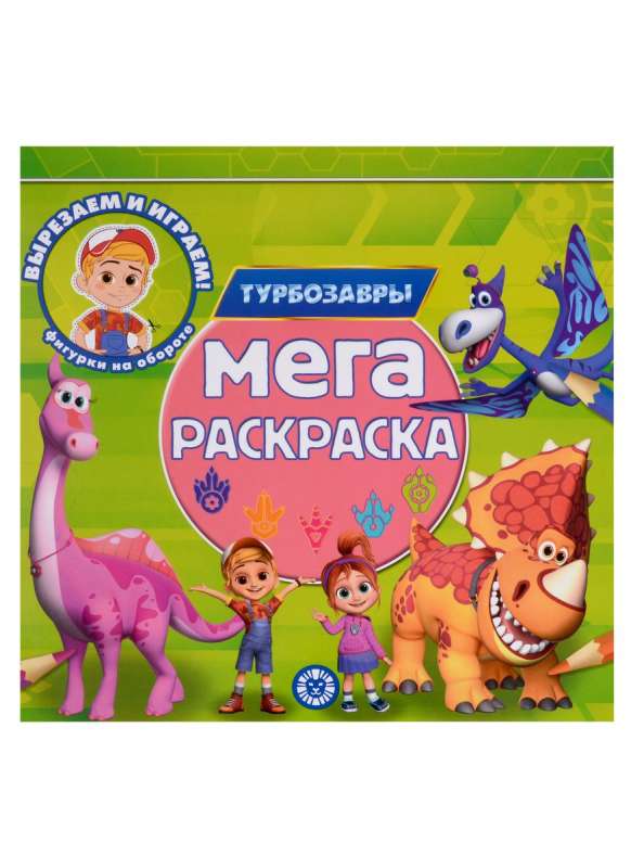 Mega Coloring Turbo Dinosaurs