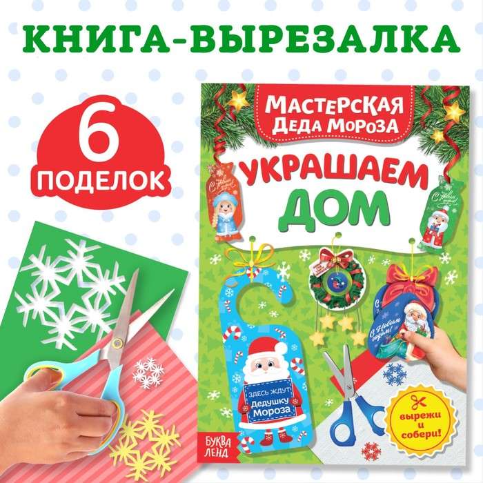 Cut-out Book Santa Claus Workshop. Decorating the House