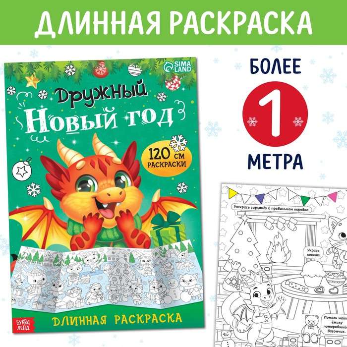 Long Coloring Book. Cheerful New Year