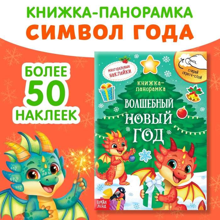 Book with a scratch layer and reusable stickers. Magical New Year