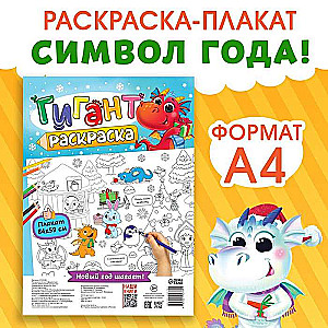 Giant Coloring Book. Little Dragon