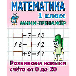 MATHEMATICS 1ST GRADE. Developing counting skills from 0 to 20