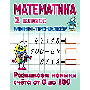 MATHEMATICS 2ND GRADE. Developing counting skills from 0 to 100