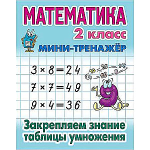 MATHEMATICS 2ND GRADE. Reinforcing Knowledge of the Multiplication Table