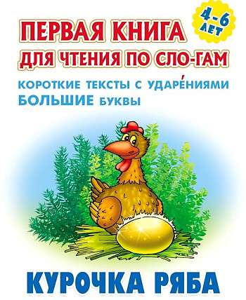 Ryaba the Hen