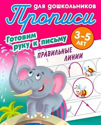 Writing Exercises for Preschoolers. Preparing the Hand for Writing 3-5 Years. Correct Lines