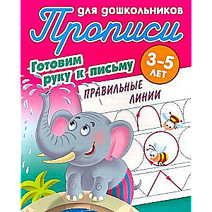 Writing Exercises for Preschoolers. Preparing the Hand for Writing 3-5 Years. Correct Lines