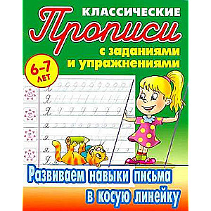 Developing Writing Skills in Slant Grid for 6-7 Years Olds