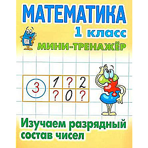 MATHEMATICS 1ST GRADE. Studying the Place Value of Numbers