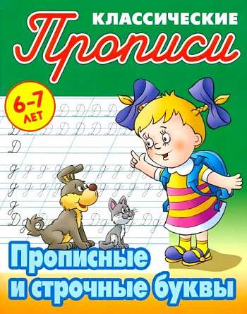 Upper and Lowercase Letters for 6-7 Years Old