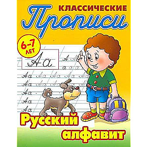 Russian Alphabet 6-7 Years
