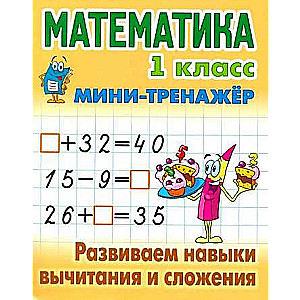 Mini-trainer. Mathematics. Grade 1. Developing subtraction and addition skills