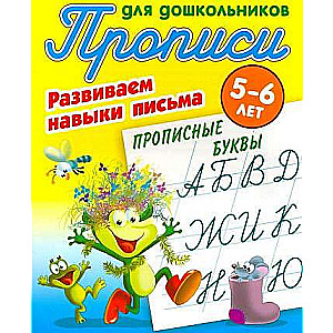 Writing Exercises for Preschoolers. Developing Writing Skills 5-6 Years Capital Letters